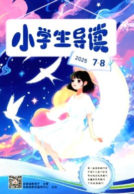 小学生导读杂志